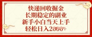 快递回收掘金，长期稳定的副业，新手小白当天上手，轻松日入多张【揭秘】-兵兵资源