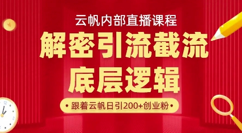 云帆内部直播课·首次解密彻底打通你的引流思路，从底层逻辑到实操落地，当天引爆你的通讯录-兵兵资源