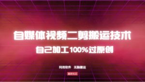 详细教你自媒体视频二剪搬运技术，自己加工100%过原创，无脑搬运-兵兵资源