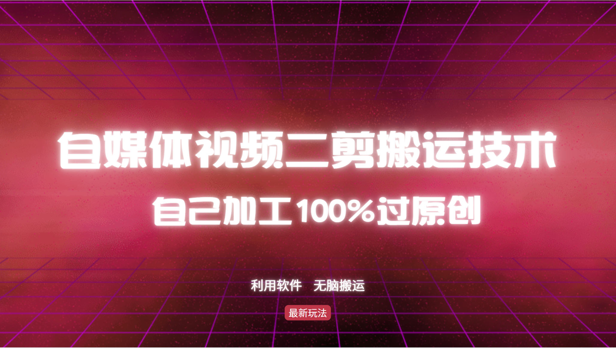 详细教你自媒体视频二剪搬运技术，自己加工100%过原创，无脑搬运-兵兵资源