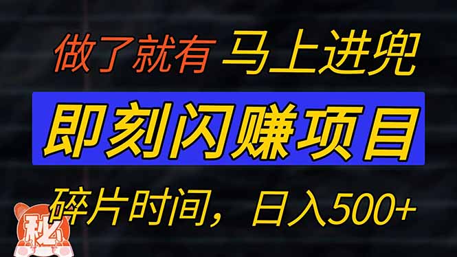 零门槛 即刻闪赚项目！！！仅手机操作，利用碎片时间，轻松日赚500+-兵兵资源