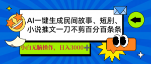AI一键生成民间故事、推文、短剧，日入3000+，一刀百分百条条爆款-兵兵资源