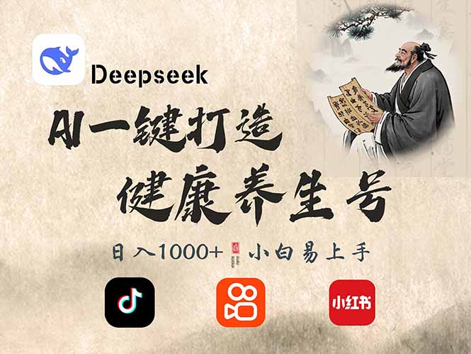 DeepSeek做养生号，一条作品涨粉2万+，轻松日入300+-兵兵资源