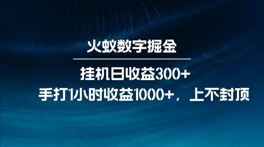 全网独家玩法，全新脚本挂机日收益300+，每日手打1小时收益1000+-兵兵资源