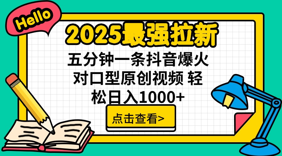 2025最强拉新 单用户下载7元佣金 五分钟一条抖音爆火对口型原创视频 轻…-兵兵资源