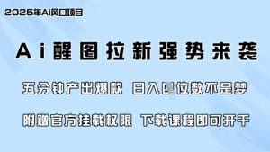 零门槛，AI醒图拉新席卷全网，5分钟产出爆款，日入四位数，附赠官方挂载权限-兵兵资源