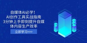 自媒体AI必学！AI创作工具实战指南，3分钟上手即刻提升自媒体内容生产效率-兵兵资源