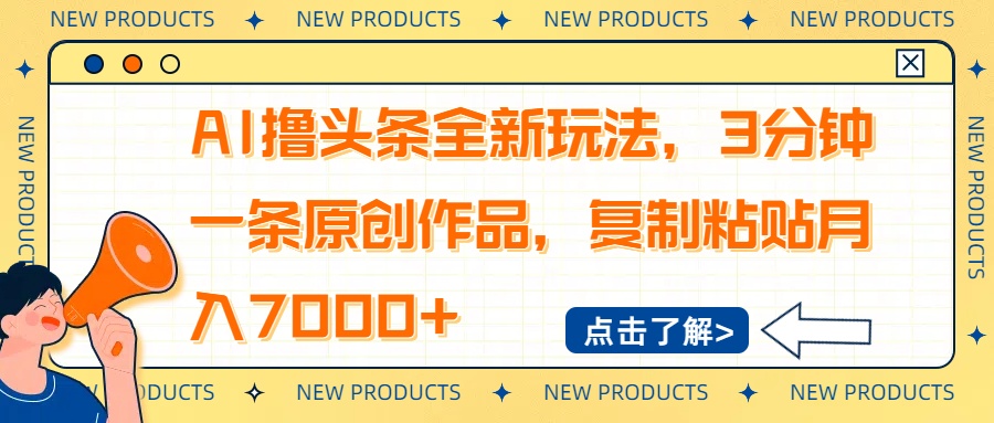 AI撸头条全新玩法，3分钟一条原创作品，复制粘贴月入7000+-兵兵资源