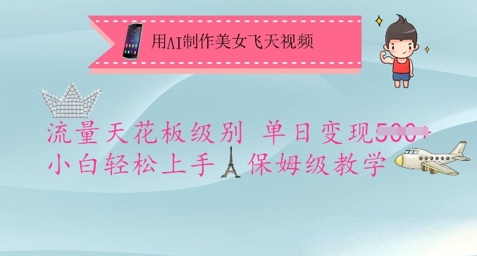 用AI制作美女飞天视频，流量天花板级别，单日变现5张+小白轻松上手，保姆级教学-兵兵资源