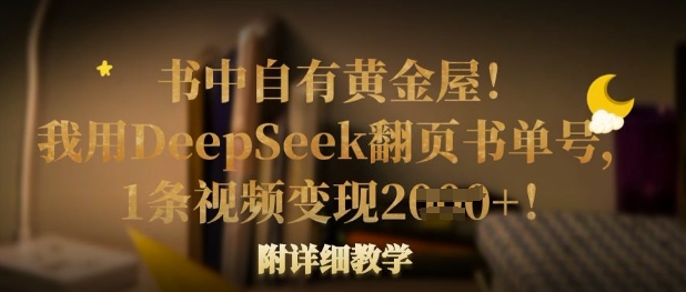 书中自有黄金屋！我用DeepSeek翻页书单号，1条视频变现多张！附详细教学-兵兵资源