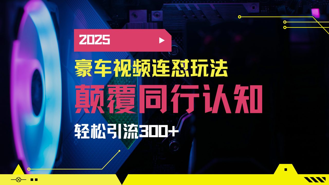 小红书靠豪车图文搬运日引200+创业粉，带项目日稳定变现5000+2025年最…-兵兵资源