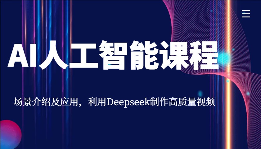 AI人工智能课程，场景介绍及应用，利用Deepseek制作高质量视频-兵兵资源