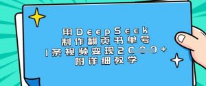 用DeepSeek制作翻页书单号，1条视频变现上千，附详细教学-兵兵资源