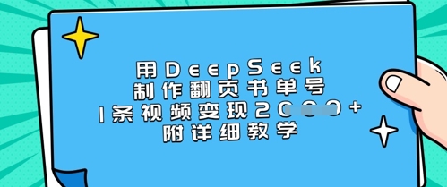 用DeepSeek制作翻页书单号,1条视频变现上千,附详细教学-兵兵资源