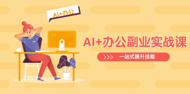 AI+办公副业实战课:从Excel到PPT,从行业分析到视频制作,一站式提升技能-兵兵资源