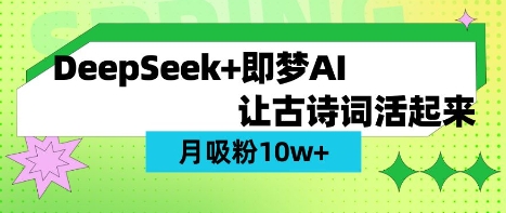 用DeepSeek做AI 古诗词视频，涨粉 10W+(保姆级教程)-兵兵资源