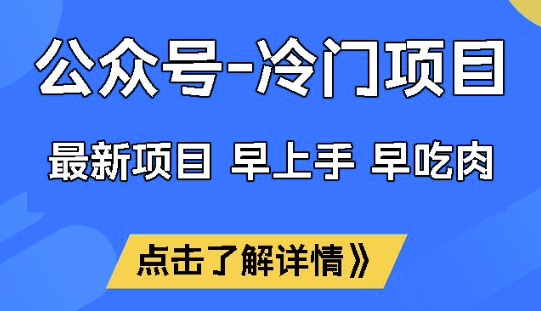 公众号冷门赛道,早上手早吃肉,单月轻松稳定变现1W【揭秘】-兵兵资源