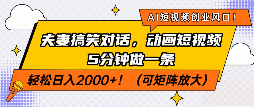 AI短视频创业风口！夫妻搞笑对话，动画短视频5分钟做一条，轻松日入200…-兵兵资源