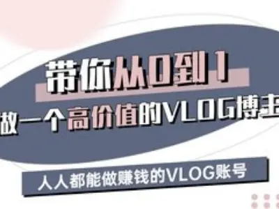 带你从0-1做一个高价值的VLOG博主三期，人人都能做挣钱的VLOG账号-兵兵资源