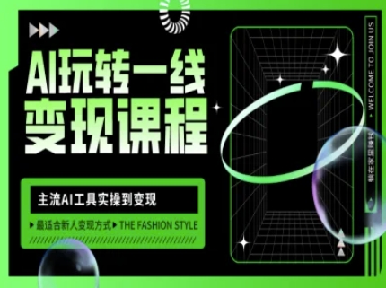 AI玩转一线变现课程，主流AI工具实操到变现，玩转AI自媒体，打爆你的线上流量-兵兵资源