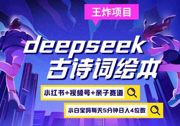 deepseek+小红书视频号+古诗词绘本，亲子赛道，高端宝妈粉，起号快每天五分钟，日入四位数-兵兵资源