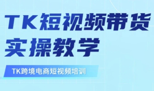 东南亚TikTok短视频带货，TK短视频带货实操教学-兵兵资源