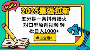 2025最强拉新，单用户7块，30s一条爆火原创对口型视频，轻松破百万日入1000+-兵兵资源