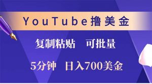 YouTube复制粘贴撸美金，5分钟就熟练，1天收入700美金！！收入无上限，...-兵兵资源