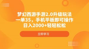 梦幻西游手游2.0升级玩法，一单35，手机平板即可操作，日入2000+轻轻松松-兵兵资源