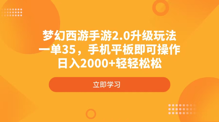 梦幻西游手游2.0升级玩法，一单35，手机平板即可操作，日入2000+轻轻松松-兵兵资源