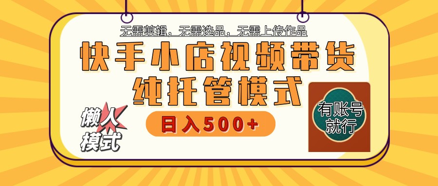 快手小店托管带货 2025新风口 批量自动剪辑爆款 月入5000+ 上不封顶-兵兵资源