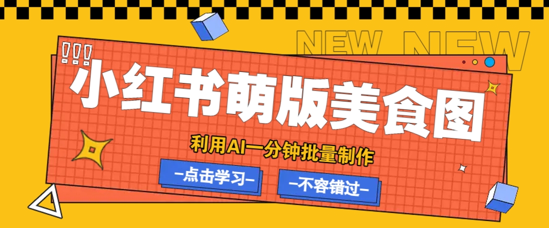 利用DeepSeek+飞书+即梦,轻松批量制作小红书萌版美食笔记,下个小红书爆款就是你-兵兵资源