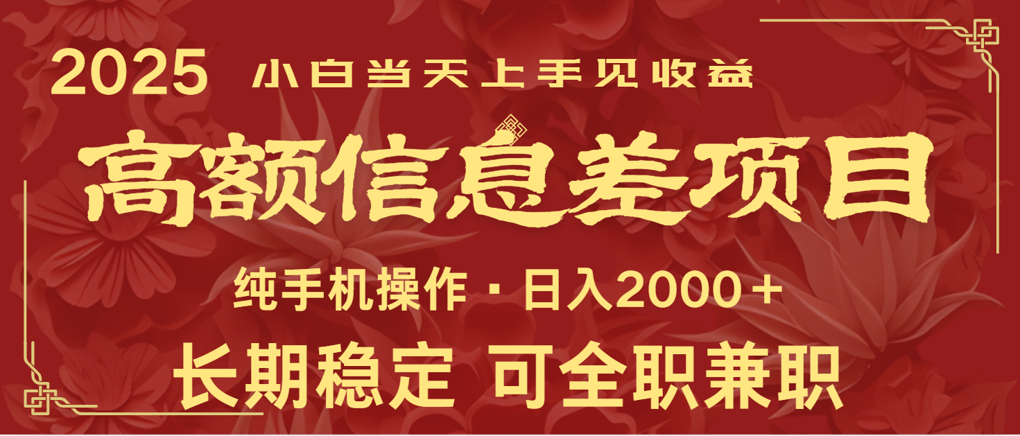 日入2000+ 高额信息差项目 全年长久稳定暴利 新人当天上手见收益-兵兵资源
