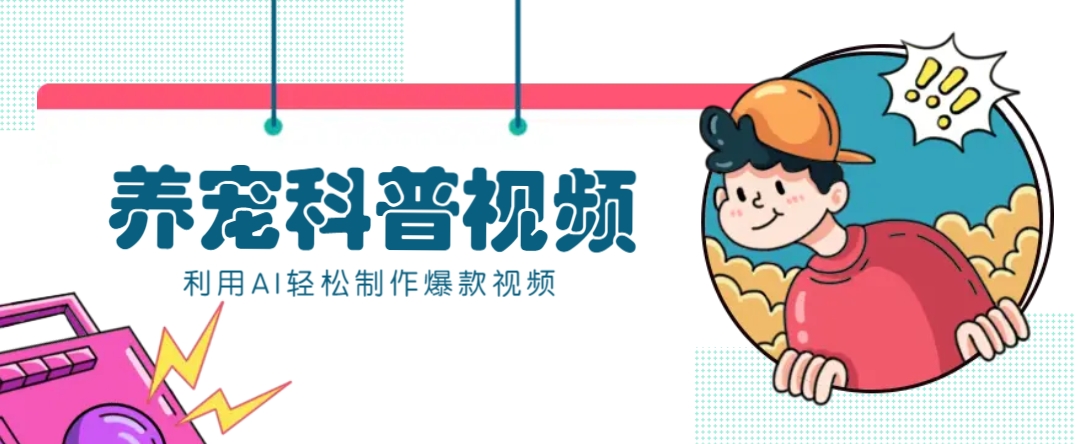 教你利用AI+数字人快速制作养宠科普视频，助大家快速涨粉月赚万元-兵兵资源