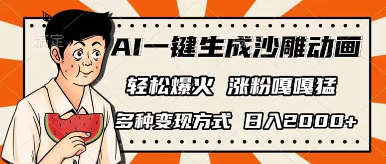 AI一键生成沙雕动画，单视频破千万播放，多种变现方式，日入2000+-兵兵资源