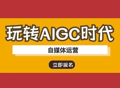玩转AIGC时代-自媒体运营ai教程-兵兵资源