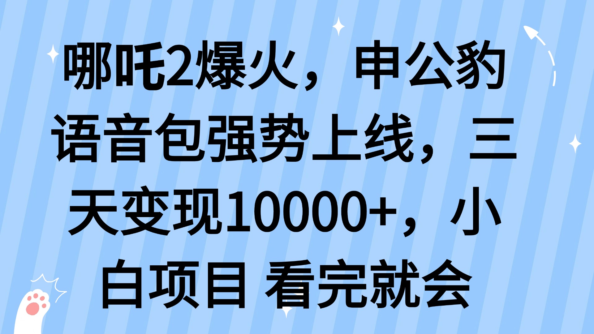 哪吒2爆火，利用这波热度，申公豹语音包强势上线，三天变现10…-兵兵资源