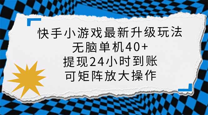 快手小游戏最新版升级玩法，新风口，无脑单机日入40+，可批量放大，小…-兵兵资源