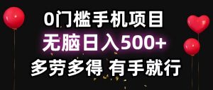 零撸项目，看广告赚米！单机40＋小白当天上手，可矩阵操作日入500＋-兵兵资源