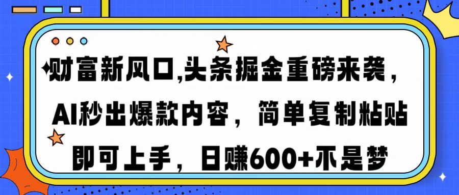 财富新风口,头条掘金重磅来袭AI秒出爆款内容简单复制粘贴即可上手，日…-兵兵资源