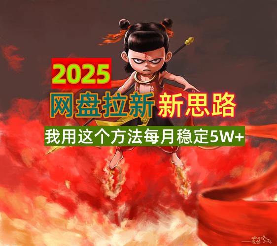 2025网盘拉新新思路，我用这个方法每月稳定5W+适合碎片时间做-兵兵资源