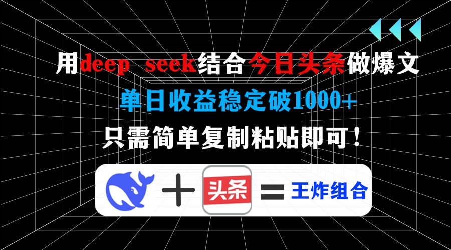 用deep seek结合今日头条做爆文，单日收益稳定破1000+，只需简单复制粘…-兵兵资源