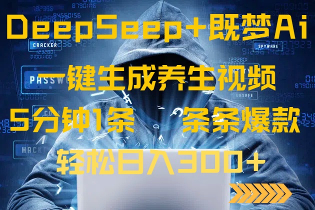 DeepSeek+既梦Ai生成养生视频，5分钟一条，条条爆款，轻松日入300+-兵兵资源