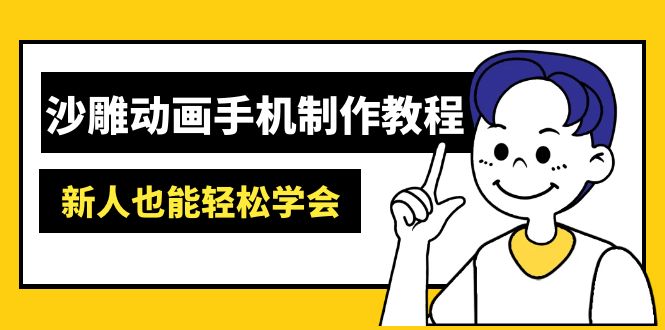 沙雕动画手机制作教程：AM软件操作、素材处理、动画制作、AI工具应用等等-兵兵资源