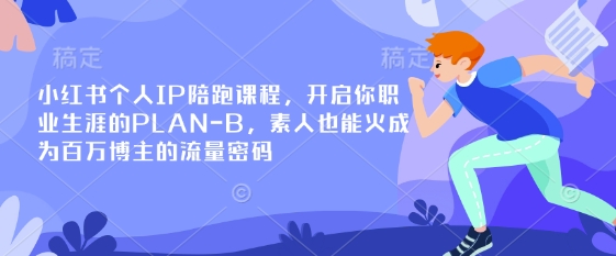 小红书个人IP陪跑课程，开启你职业生涯的PLAN-B，素人也能火成为百万博主的流量密码-兵兵资源