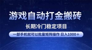 游戏自动打金搬砖项目  一部手机也可批量矩阵操作 单日收入1000＋ 全部...-兵兵资源