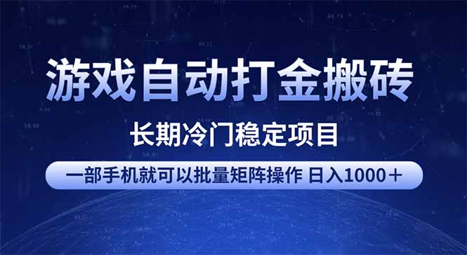 游戏自动打金搬砖项目  一部手机也可批量矩阵操作 单日收入1000＋ 全部…-兵兵资源