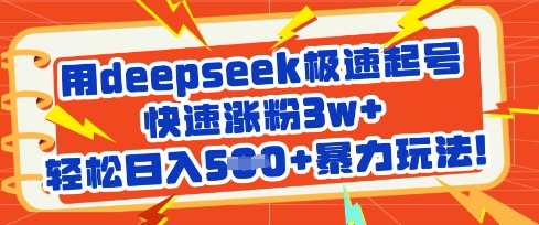 用deepseek极速起号，快速涨粉3w+，轻松日入5张+暴力玩法-兵兵资源