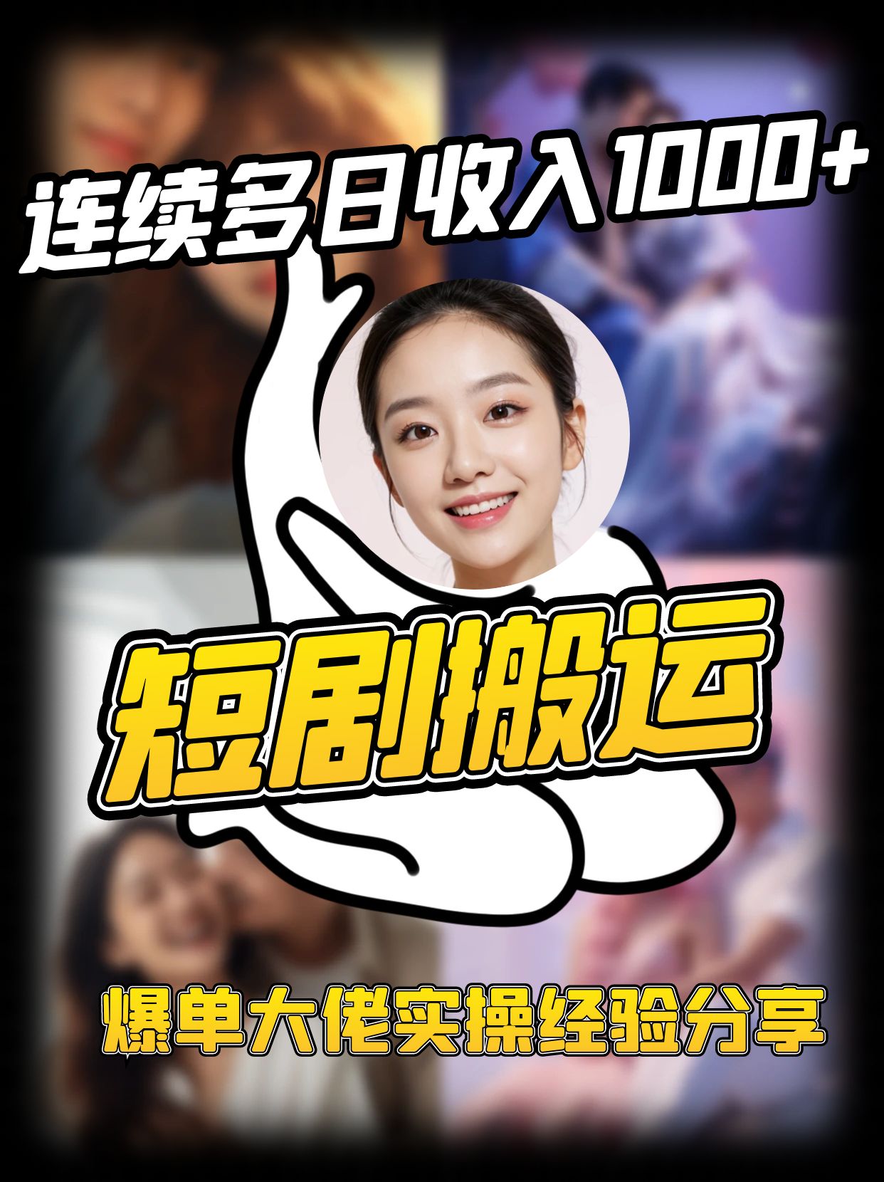 短剧搬运项目 连续多日收入1000+ 爆单大佬实操经验分享-兵兵资源