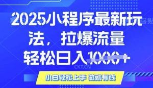 25年最新小程序升级玩法对接腾讯平台广告产被动收益，轻松日入多张【揭秘】-兵兵资源